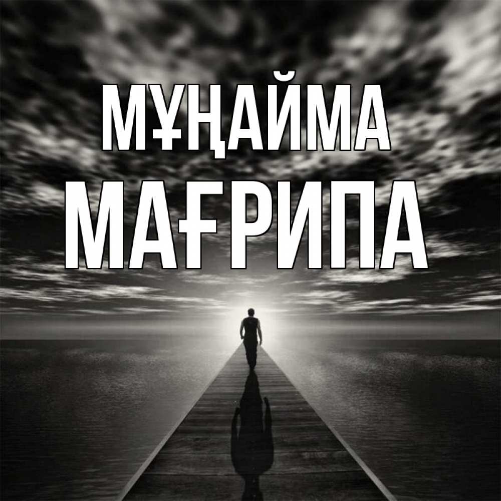 Күн сайын ашық хат с именем, МАҒРИПА Мұңайма человек Онлайн тегін жүктеп алу тілектері бар керемет карта 