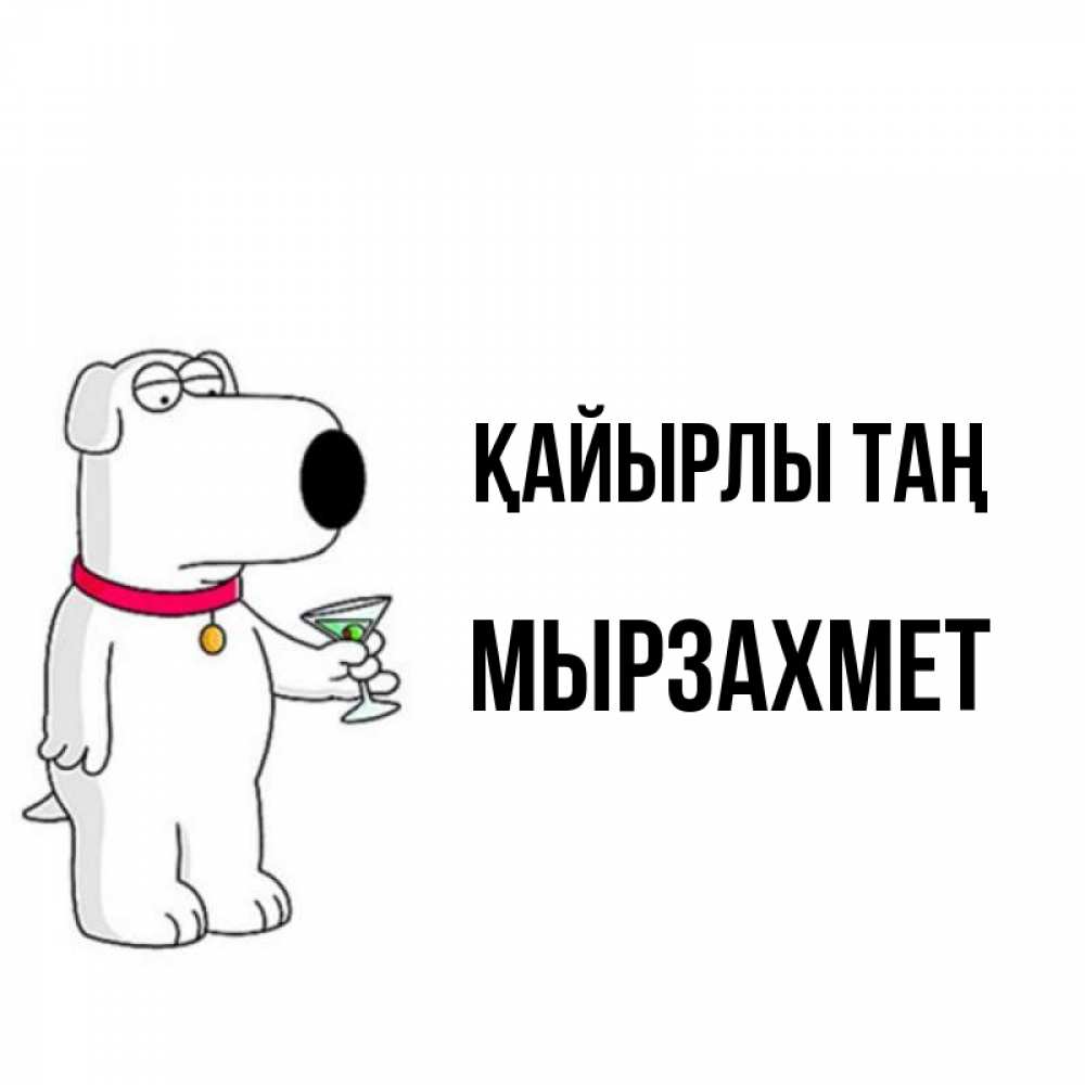 Күн сайын ашық хат с именем, МЫРЗАХМЕТ Қайырлы таң герои мультфильмов белый пес Онлайн тегін жүктеп алу тілектері бар керемет карта 