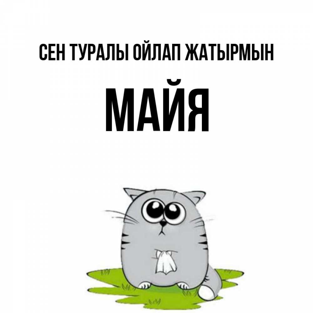 Күн сайын ашық хат с именем, Майя Сен туралы ойлап жатырмын тоска с платочком Онлайн тегін жүктеп алу тілектері бар керемет карта 