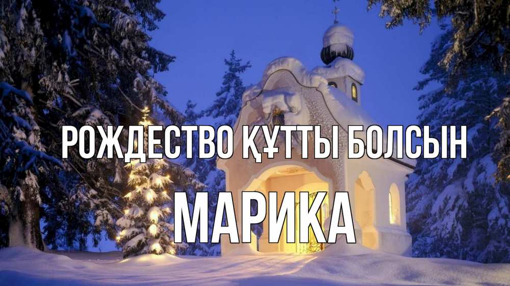 Күн сайын ашық хат с именем, Марика Рождество құтты болсын часовня Онлайн тегін жүктеп алу тілектері бар керемет карта 