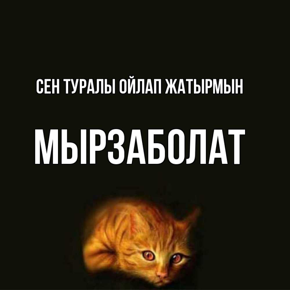 Күн сайын ашық хат с именем, Мырзаболат Сен туралы ойлап жатырмын рыжий Онлайн тегін жүктеп алу тілектері бар керемет карта 