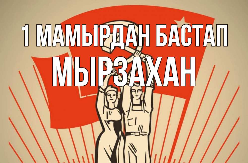 Күн сайын ашық хат с именем, Мырзахан 1 мамырдан бастап С 1 мая Онлайн тегін жүктеп алу тілектері бар керемет карта 