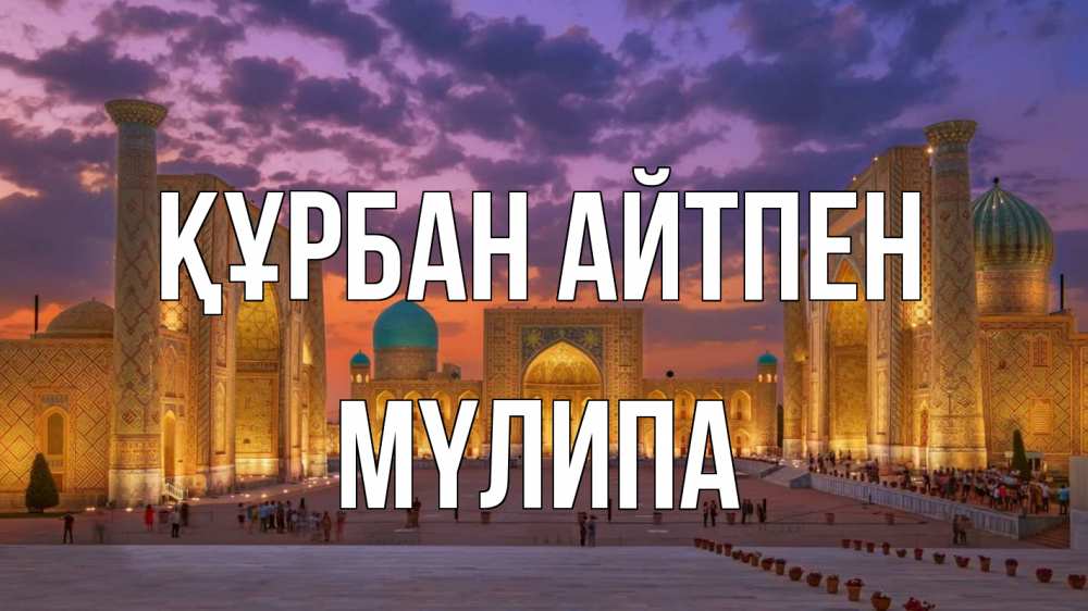 Күн сайын ашық хат с именем, МҮЛИПА Құрбан айтпен мечеть Онлайн тегін жүктеп алу тілектері бар керемет карта 