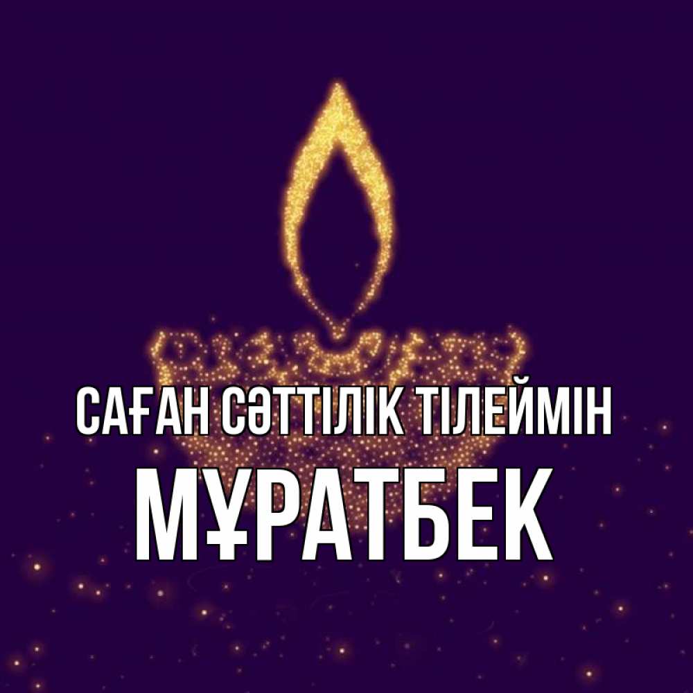 Күн сайын ашық хат с именем, Мұратбек Саған сәттілік тілеймін пусть повезет 2 Онлайн тегін жүктеп алу тілектері бар керемет карта 