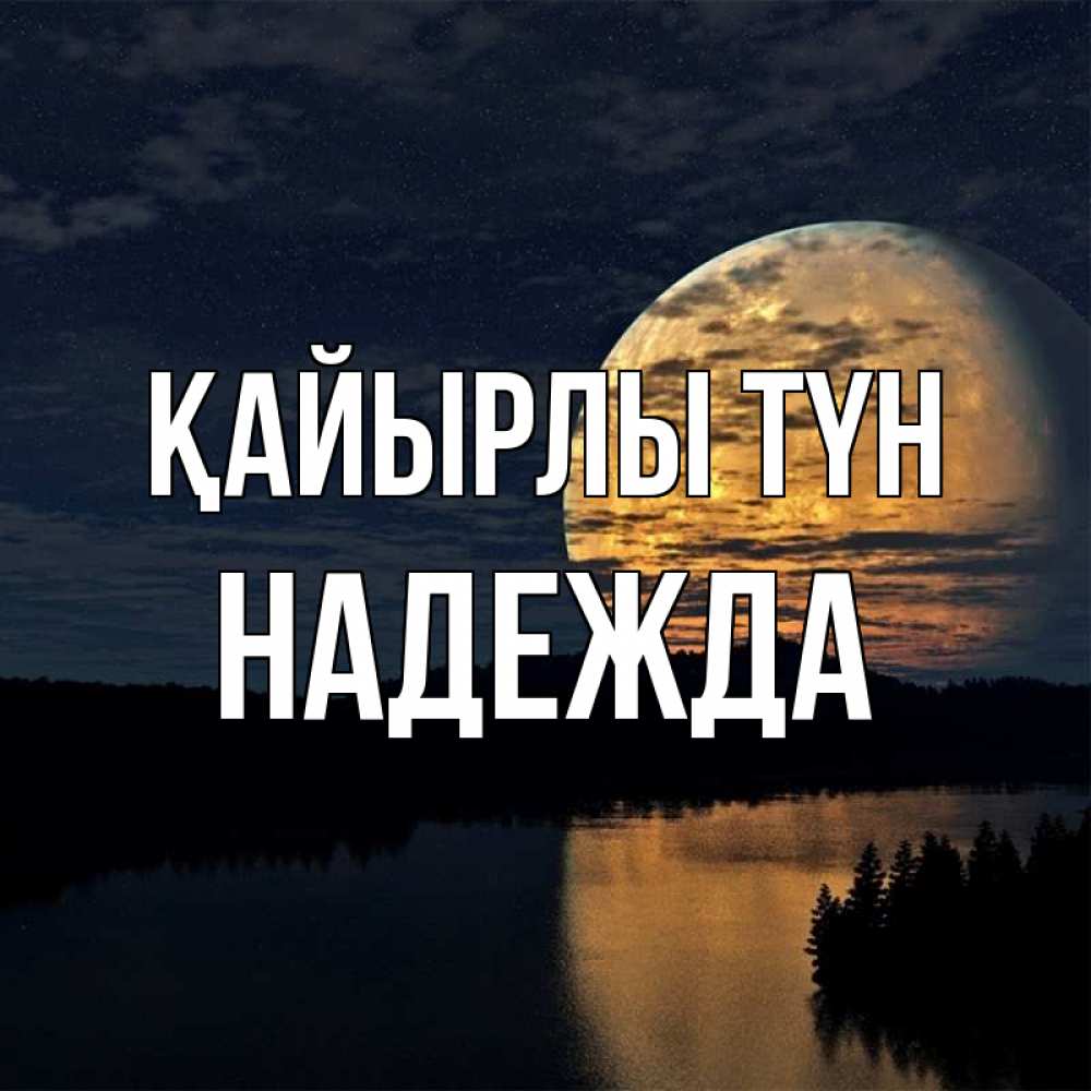 Күн сайын ашық хат с именем, Надежда Қайырлы түн речка Онлайн тегін жүктеп алу тілектері бар керемет карта 