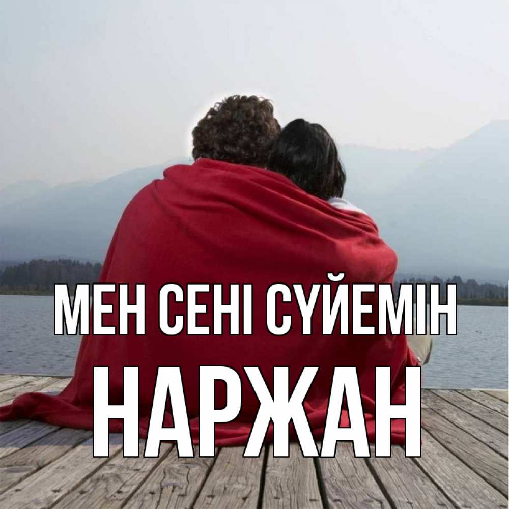 Күн сайын ашық хат с именем, Наржан Мен сені сүйемін плед Онлайн тегін жүктеп алу тілектері бар керемет карта 