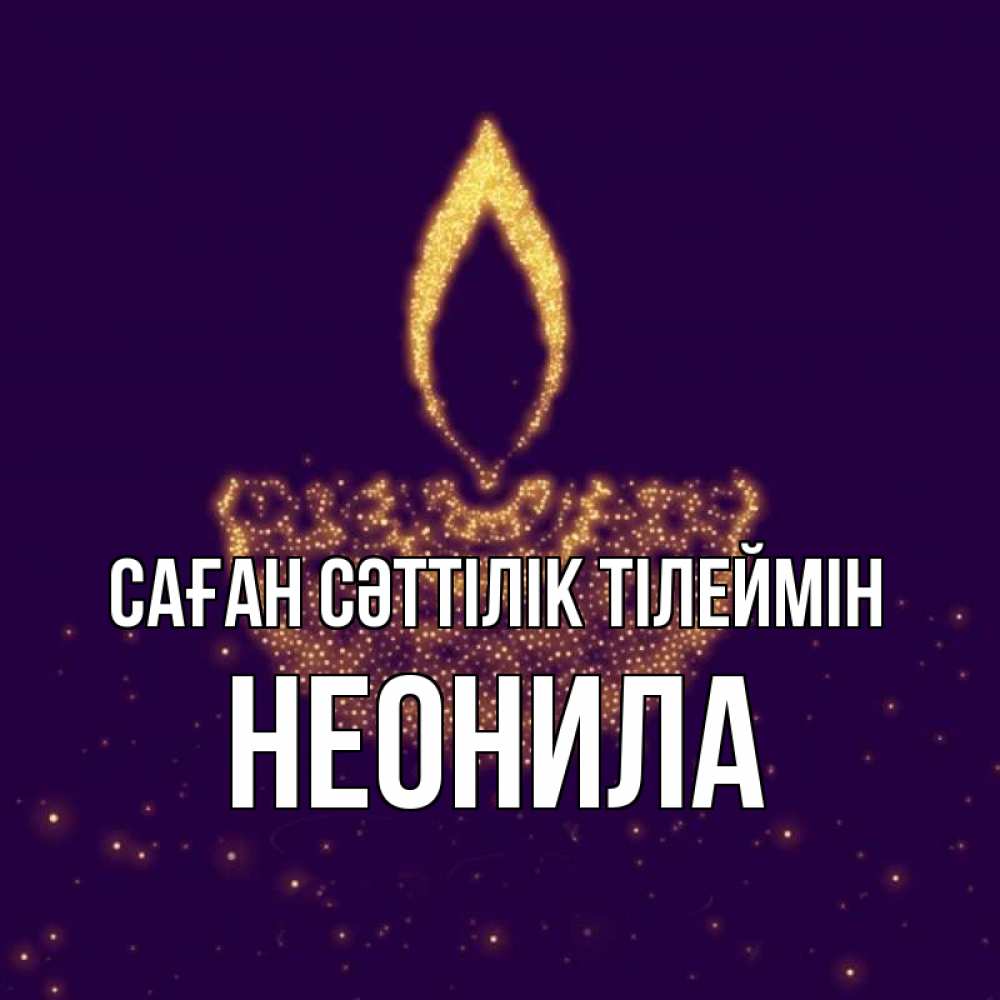Күн сайын ашық хат с именем, Неонила Саған сәттілік тілеймін пусть повезет 2 Онлайн тегін жүктеп алу тілектері бар керемет карта 