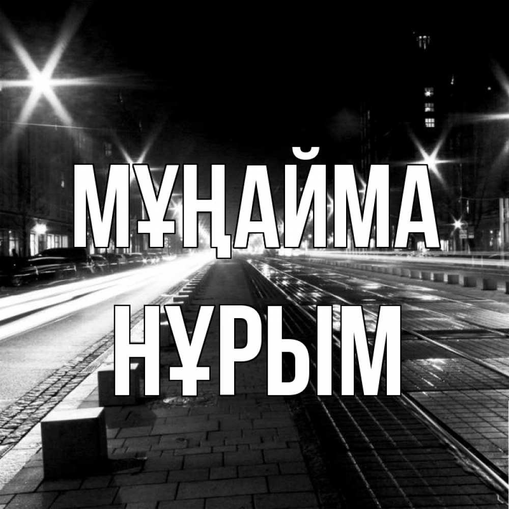 Күн сайын ашық хат с именем, Нұрым Мұңайма ночной проспект Онлайн тегін жүктеп алу тілектері бар керемет карта 
