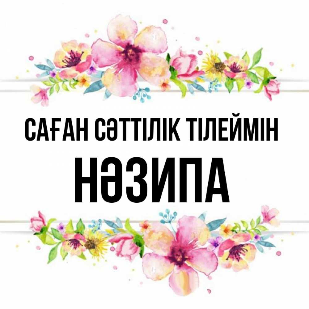 Күн сайын ашық хат с именем, НӘЗИПА Саған сәттілік тілеймін пусть повезет 1 Онлайн тегін жүктеп алу тілектері бар керемет карта 