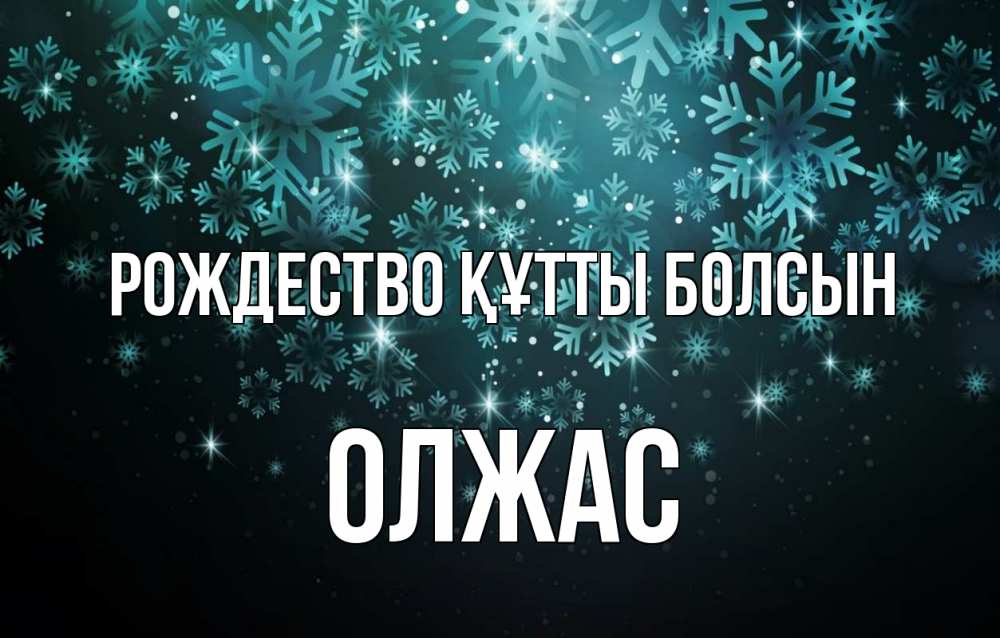 Күн сайын ашық хат с именем, ОЛЖАС Рождество құтты болсын Снежинки Онлайн тегін жүктеп алу тілектері бар керемет карта 