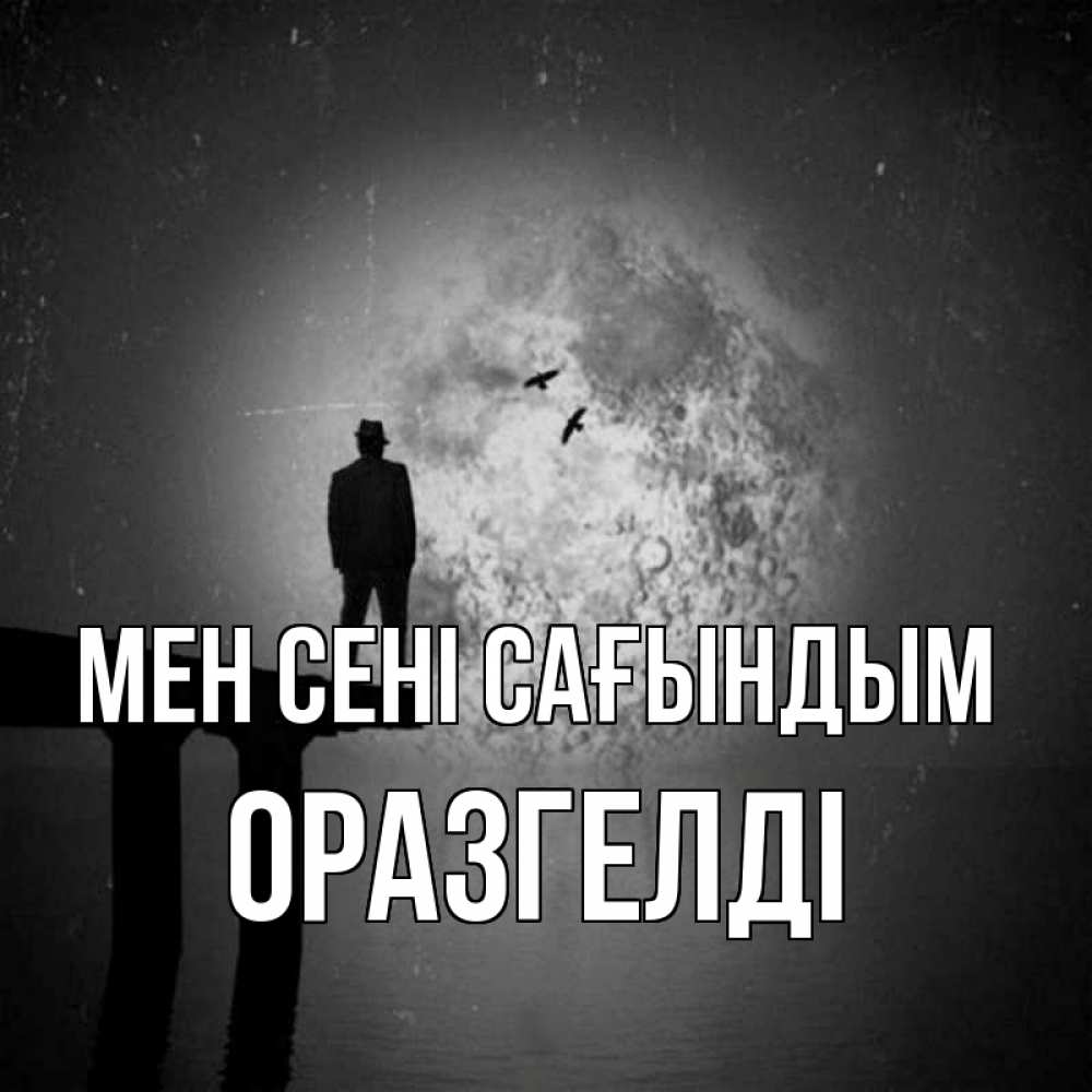Күн сайын ашық хат с именем, ОРАЗГЕЛДІ Мен сені сағындым мост 1 Онлайн тегін жүктеп алу тілектері бар керемет карта 