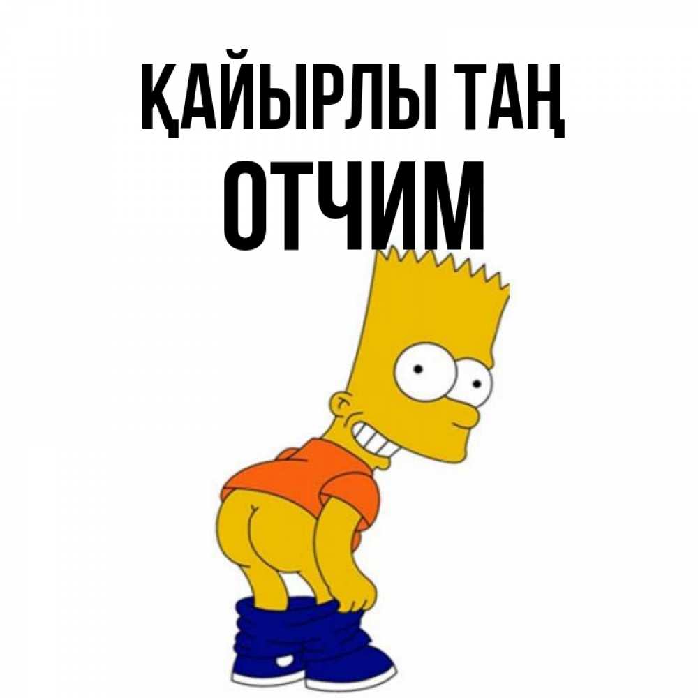 Күн сайын ашық хат с именем, Отчим Қайырлы таң Открытки с Симпсонами Онлайн тегін жүктеп алу тілектері бар керемет карта 