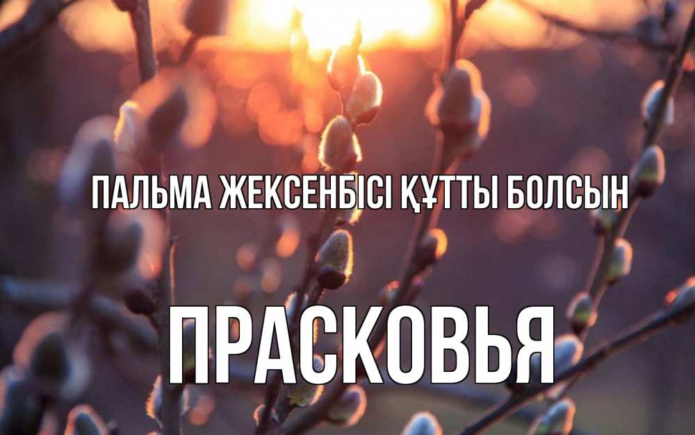 Күн сайын ашық хат с именем, Прасковья Пальма жексенбісі құтты болсын верба Онлайн тегін жүктеп алу тілектері бар керемет карта 