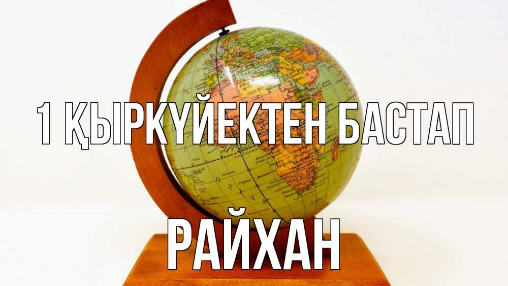 Күн сайын ашық хат с именем, РАЙХАН 1 қыркүйектен бастап с днем знаний Онлайн тегін жүктеп алу тілектері бар керемет карта 