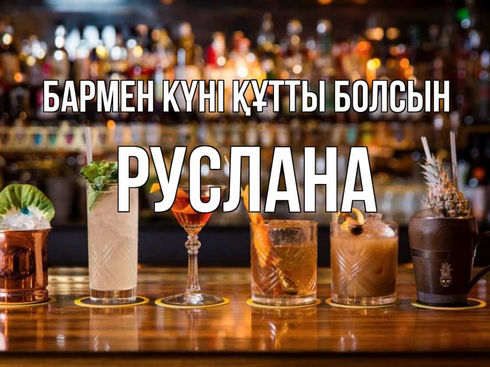 Күн сайын ашық хат с именем, РУСЛАНА бармен күні құтты болсын с днем бармена Онлайн тегін жүктеп алу тілектері бар керемет карта 