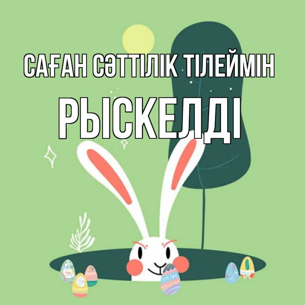 Күн сайын ашық хат с именем, РЫСКЕЛДІ Саған сәттілік тілеймін заяц Онлайн тегін жүктеп алу тілектері бар керемет карта 