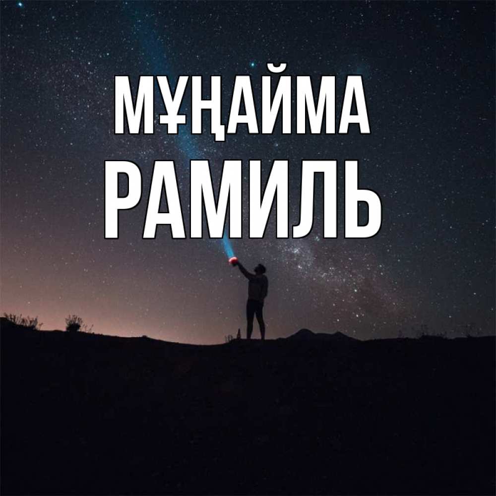 Күн сайын ашық хат с именем, Рамиль Мұңайма луч света и млечный путь Онлайн тегін жүктеп алу тілектері бар керемет карта 