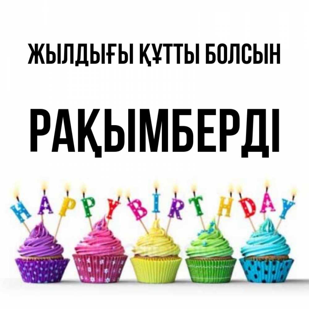 Күн сайын ашық хат с именем, Рақымберді Жылдығы құтты болсын открытка ко дню рождения с разноцветными вкусняшками Онлайн тегін жүктеп алу тілектері бар керемет карта 