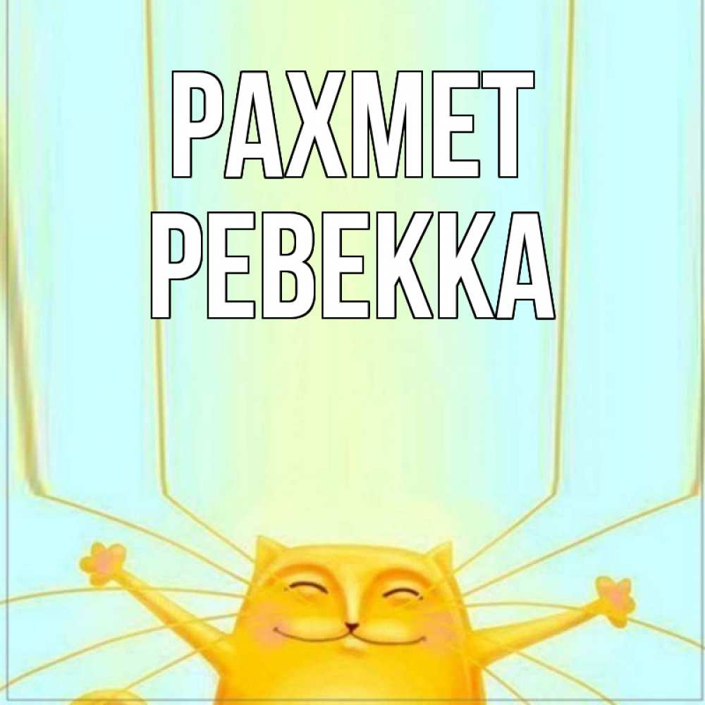 Күн сайын ашық хат с именем, Ревекка рахмет кот с усами благодарит Онлайн тегін жүктеп алу тілектері бар керемет карта 