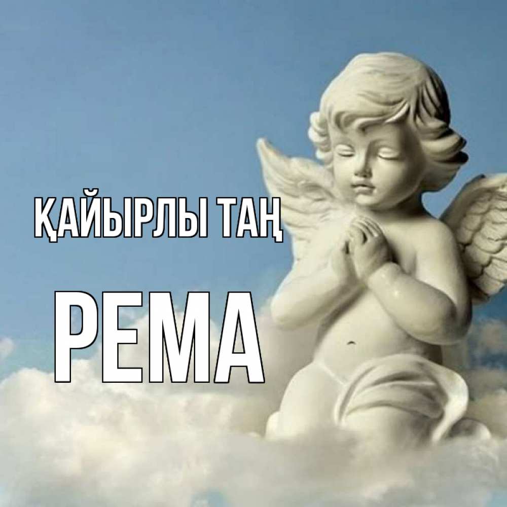Күн сайын ашық хат с именем, Рема Қайырлы таң скульптура ангела сидящего на облаке Онлайн тегін жүктеп алу тілектері бар керемет карта 
