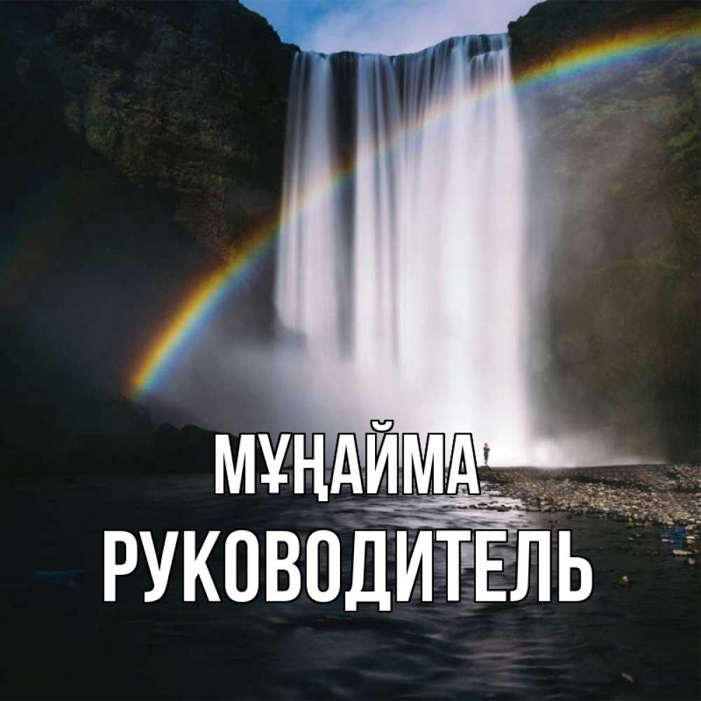 Күн сайын ашық хат с именем, Руководитель Мұңайма речка и  огромный водопад Онлайн тегін жүктеп алу тілектері бар керемет карта 