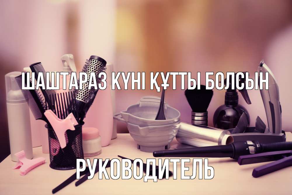 Күн сайын ашық хат с именем, Руководитель Шаштараз күні құтты болсын с днем парикмахера Онлайн тегін жүктеп алу тілектері бар керемет карта 