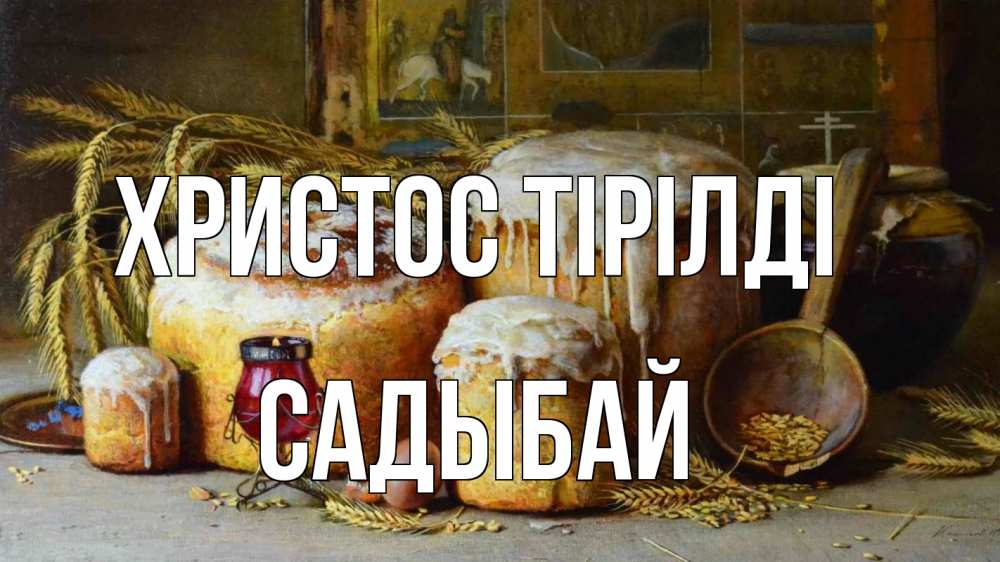Күн сайын ашық хат с именем, САДЫБАЙ Христос тірілді пасха Онлайн тегін жүктеп алу тілектері бар керемет карта 