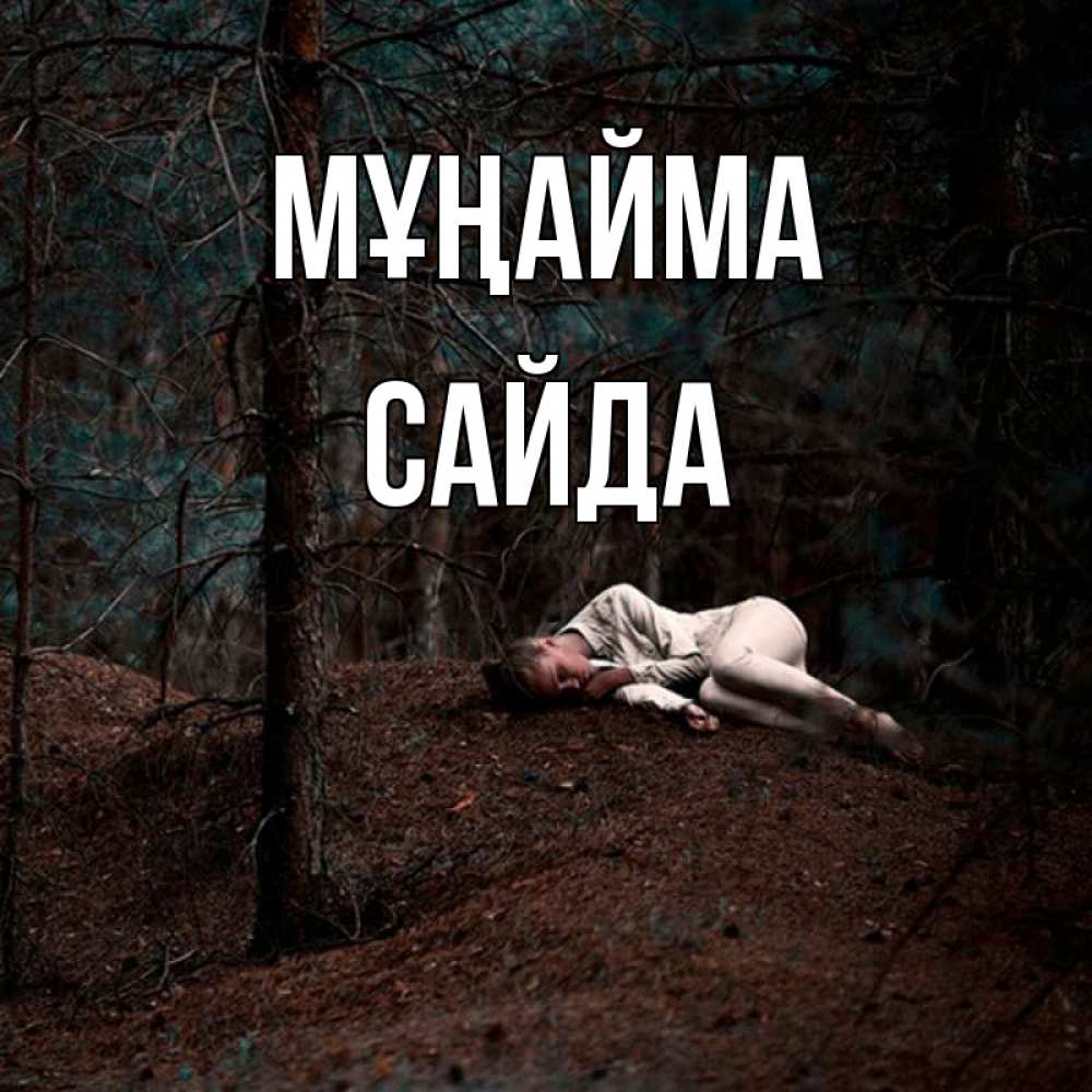 Күн сайын ашық хат с именем, САЙДА Мұңайма лес Онлайн тегін жүктеп алу тілектері бар керемет карта 