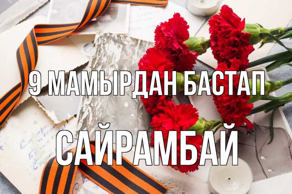 Күн сайын ашық хат с именем, САЙРАМБАЙ 9 мамырдан бастап 9 мая Онлайн тегін жүктеп алу тілектері бар керемет карта 