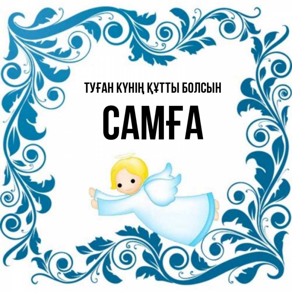 Күн сайын ашық хат с именем, САМҒА Туған күнің құтты болсын девочка ангел и синяя рамка Онлайн тегін жүктеп алу тілектері бар керемет карта 