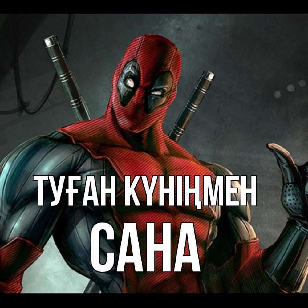 Күн сайын ашық хат с именем, САНА Туған күніңмен марвел супергерои Онлайн тегін жүктеп алу тілектері бар керемет карта 