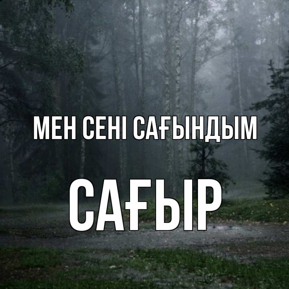 Күн сайын ашық хат с именем, САҒЫР Мен сені сағындым одна и плохо мне Онлайн тегін жүктеп алу тілектері бар керемет карта 