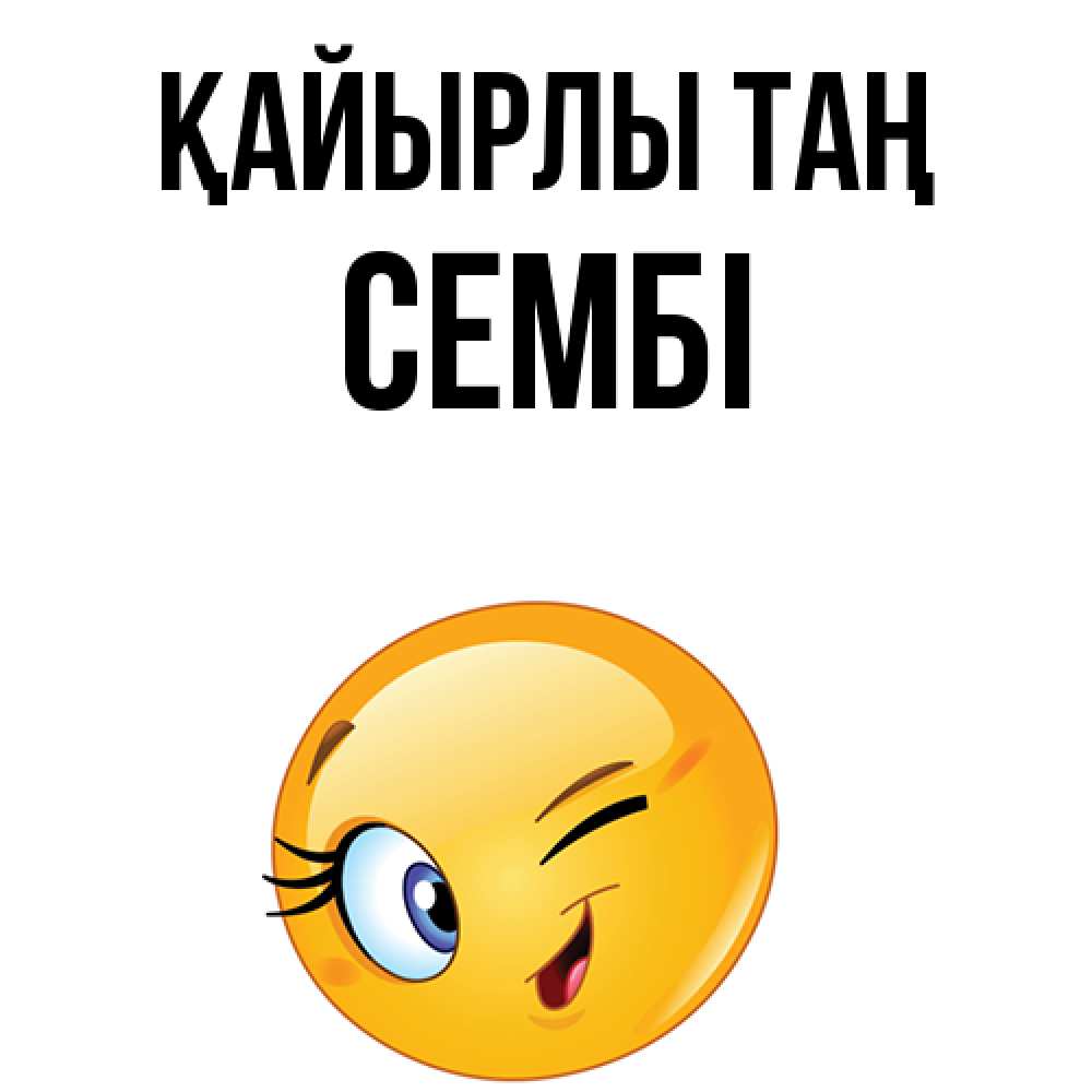 Күн сайын ашық хат с именем, СЕМБІ Қайырлы таң хорошее настроение Онлайн тегін жүктеп алу тілектері бар керемет карта 