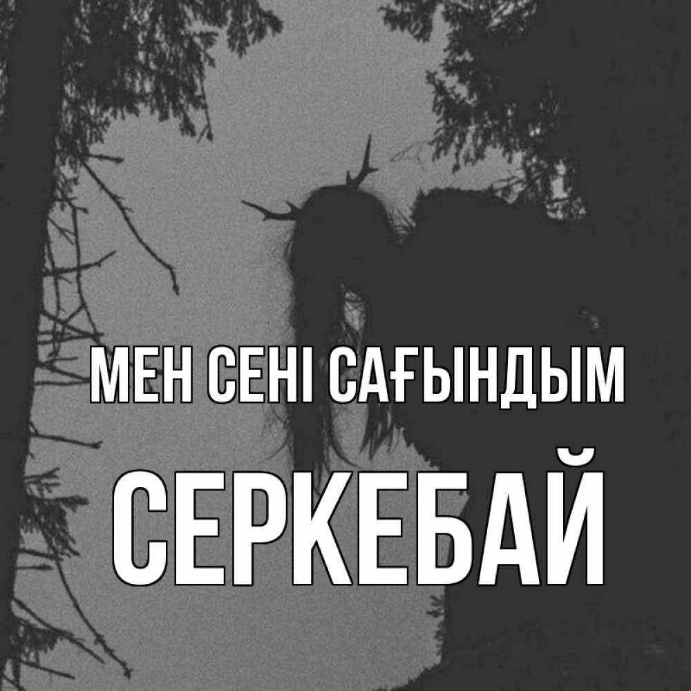 Күн сайын ашық хат с именем, СЕРКЕБАЙ Мен сені сағындым пугаю Онлайн тегін жүктеп алу тілектері бар керемет карта 