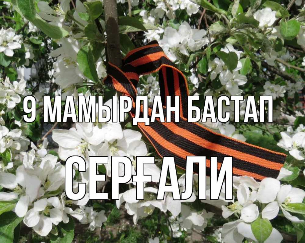 Күн сайын ашық хат с именем, СЕРҒАЛИ 9 мамырдан бастап 9 мая Онлайн тегін жүктеп алу тілектері бар керемет карта 