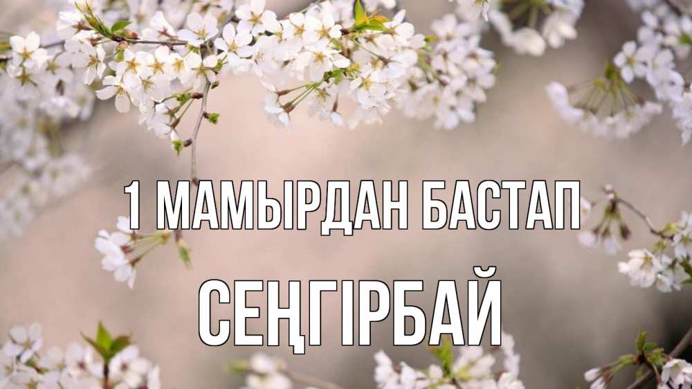 Күн сайын ашық хат с именем, СЕҢГІРБАЙ 1 мамырдан бастап С 1 мая Онлайн тегін жүктеп алу тілектері бар керемет карта 