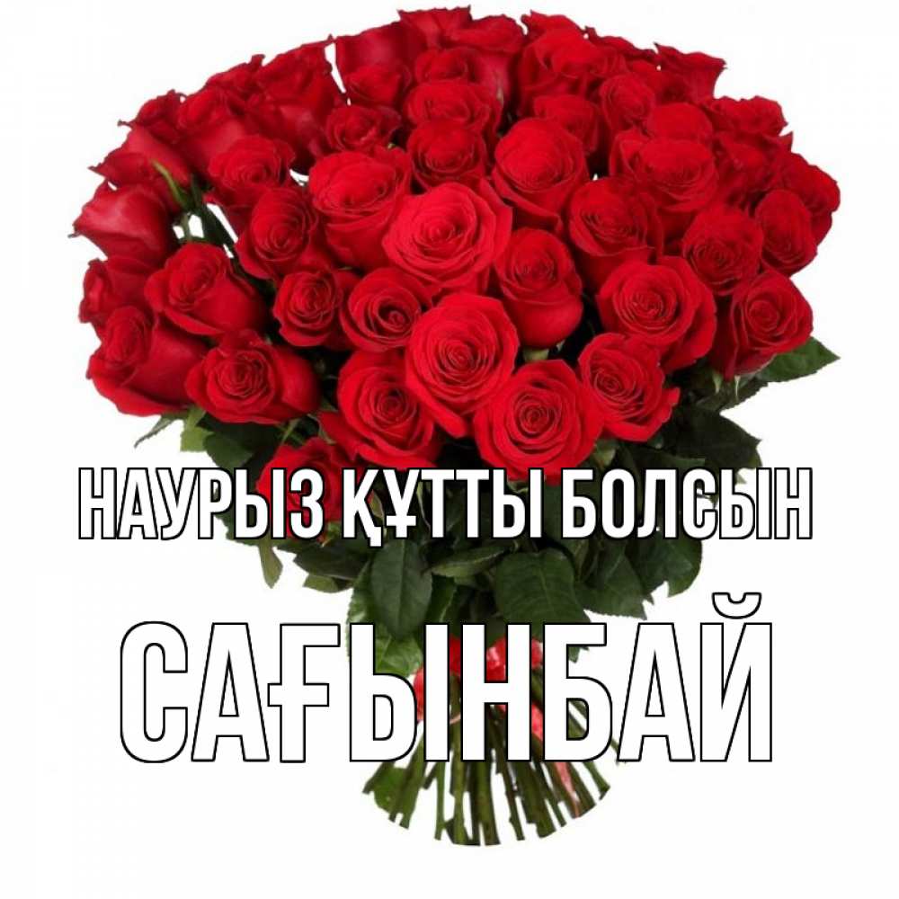 Күн сайын ашық хат с именем, Сағынбай Наурыз құтты болсын цветы на праздник весны наурыз Онлайн тегін жүктеп алу тілектері бар керемет карта 