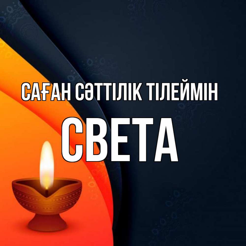 Күн сайын ашық хат с именем, Света Саған сәттілік тілеймін абстрактный фон Онлайн тегін жүктеп алу тілектері бар керемет карта 