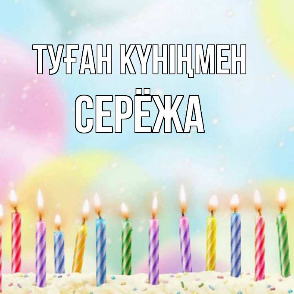 Күн сайын ашық хат с именем, Серёжа Туған күніңмен разноцветное Онлайн тегін жүктеп алу тілектері бар керемет карта 