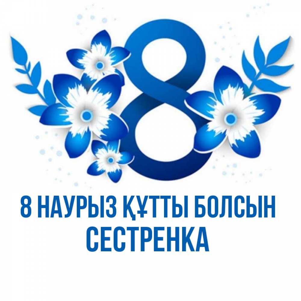 Күн сайын ашық хат с именем, Сестренка 8 наурыз құтты болсын цветы Онлайн тегін жүктеп алу тілектері бар керемет карта 