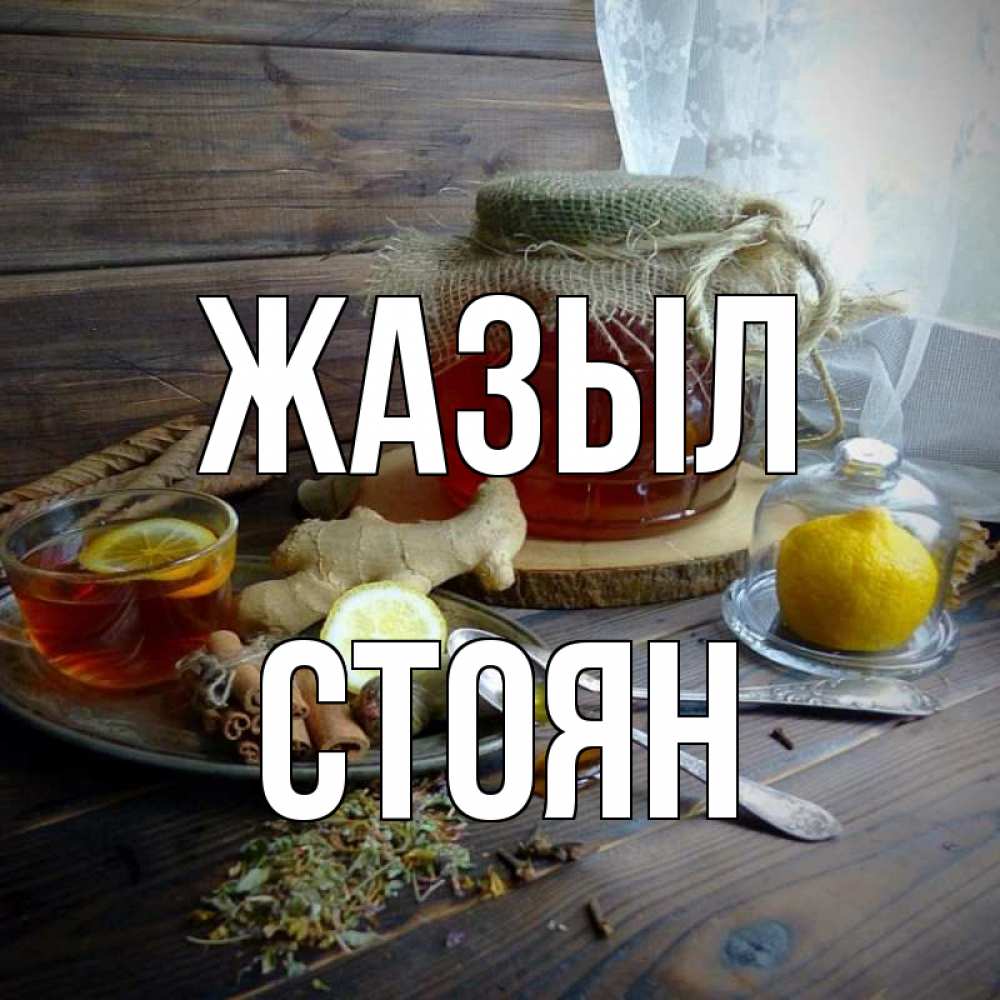 Күн сайын ашық хат с именем, Стоян Жазыл банка с медом Онлайн тегін жүктеп алу тілектері бар керемет карта 