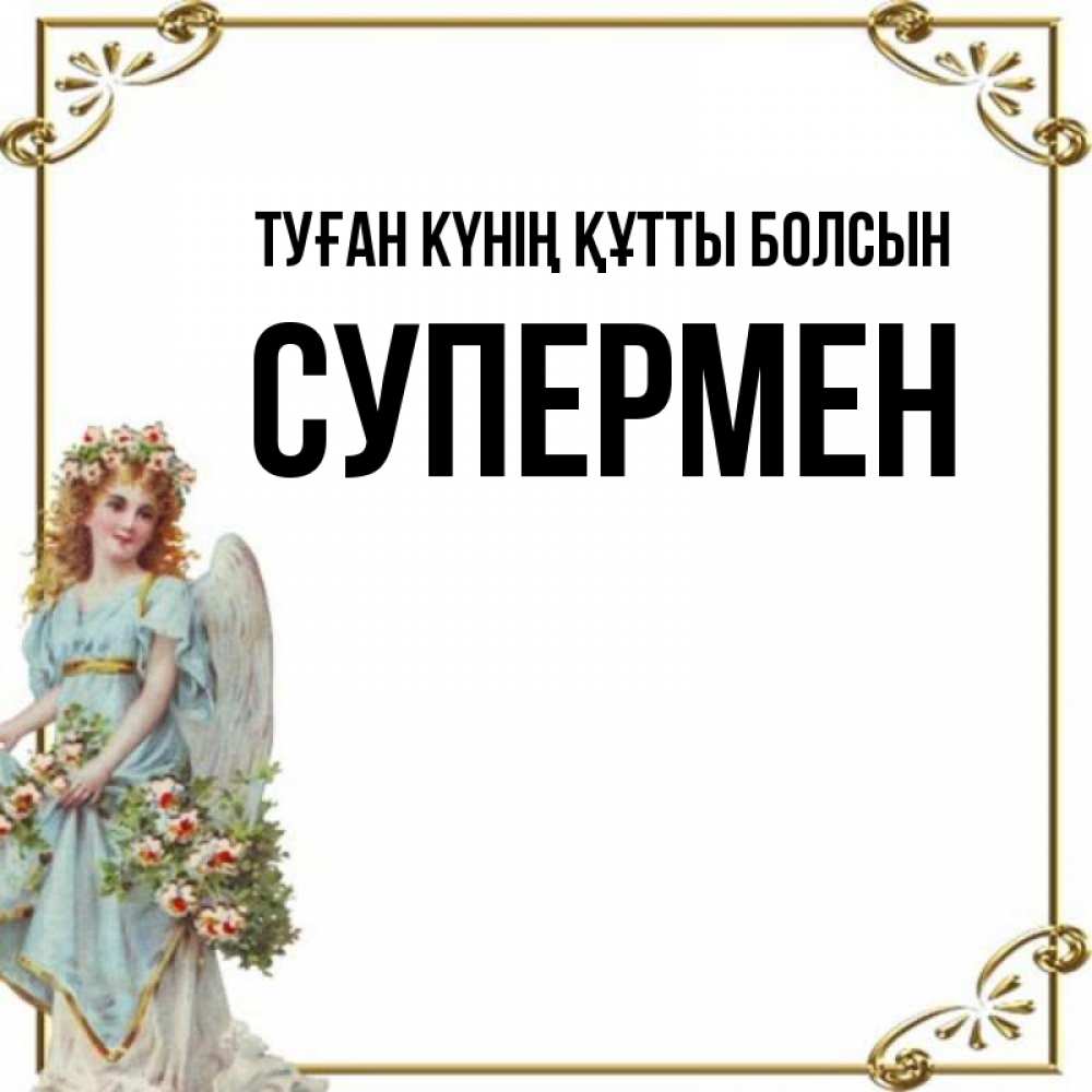 Күн сайын ашық хат с именем, Супермен Туған күнің құтты болсын с именинами от девушки ангела Онлайн тегін жүктеп алу тілектері бар керемет карта 