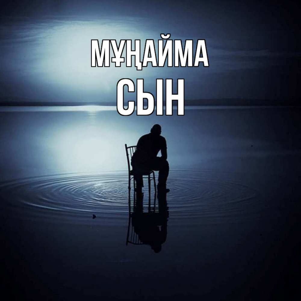 Күн сайын ашық хат с именем, Сын Мұңайма разводы на воде Онлайн тегін жүктеп алу тілектері бар керемет карта 