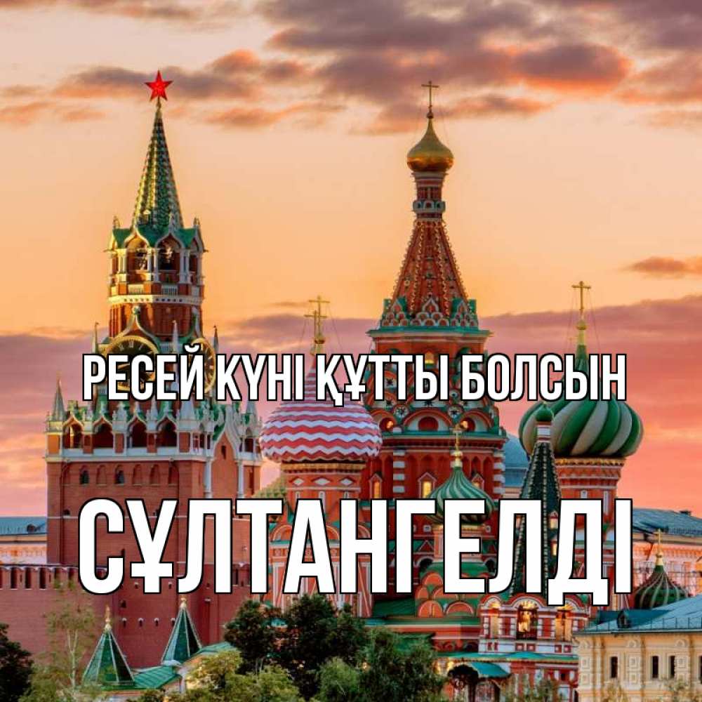 Күн сайын ашық хат с именем, СҰЛТАНГЕЛДІ Ресей күні құтты болсын С днем России Онлайн тегін жүктеп алу тілектері бар керемет карта 