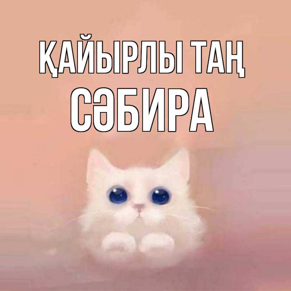 Күн сайын ашық хат с именем, СӘБИРА Қайырлы таң на розовом фоне Онлайн тегін жүктеп алу тілектері бар керемет карта 