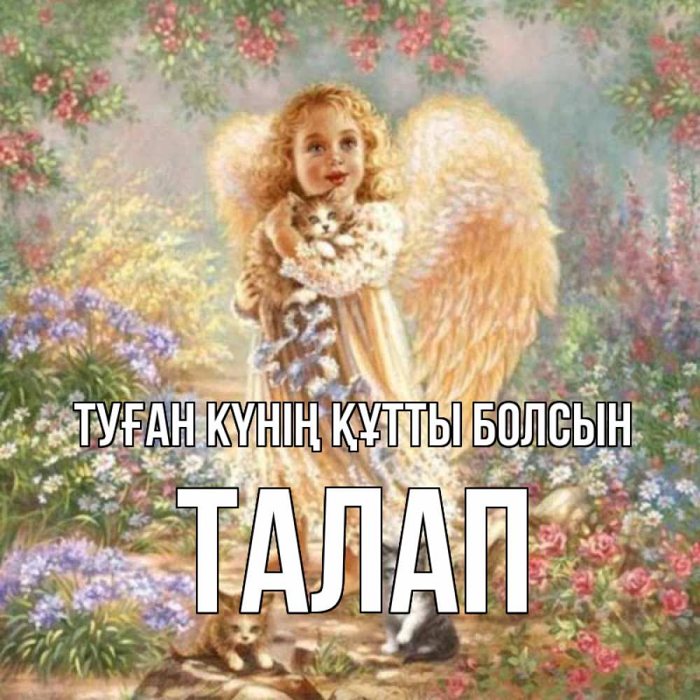 Күн сайын ашық хат с именем, ТАЛАП Туған күнің құтты болсын держит котенка Онлайн тегін жүктеп алу тілектері бар керемет карта 