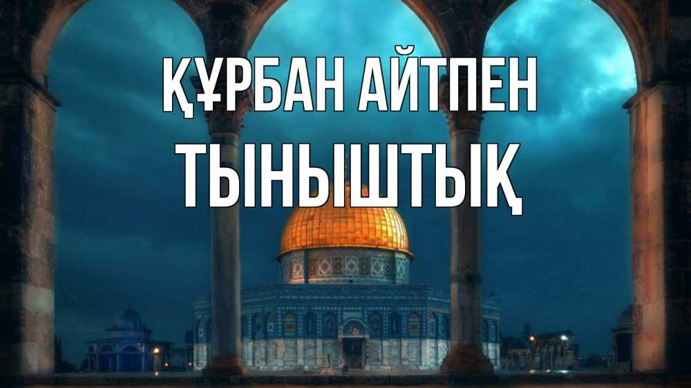 Күн сайын ашық хат с именем, ТЫНЫШТЫҚ Құрбан айтпен Мечеть Онлайн тегін жүктеп алу тілектері бар керемет карта 