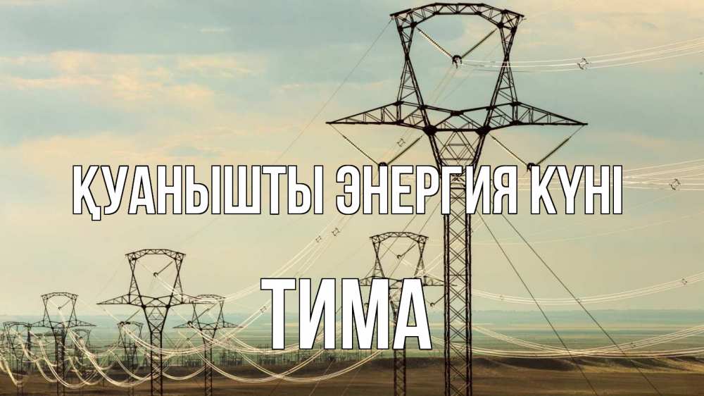Күн сайын ашық хат с именем, Тима Қуанышты энергия күні провода небо Онлайн тегін жүктеп алу тілектері бар керемет карта 
