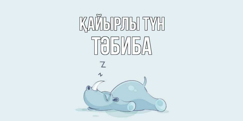 Күн сайын ашық хат с именем, ТӘБИБА Қайырлы түн сладких снов с носорогом Онлайн тегін жүктеп алу тілектері бар керемет карта 