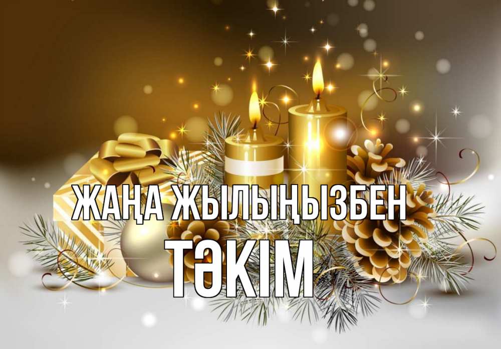 Күн сайын ашық хат с именем, ТӘКІМ Жаңа жылыңызбен новый год Онлайн тегін жүктеп алу тілектері бар керемет карта 